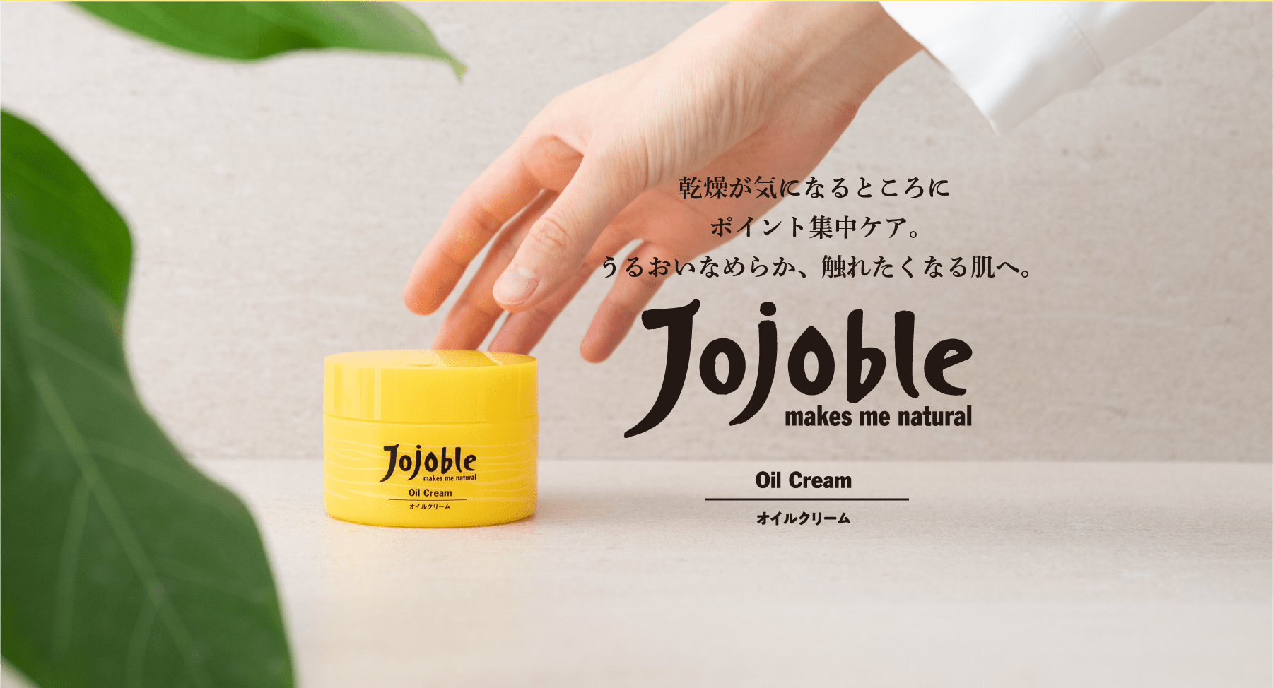 Jojoble Oil Cream（ジョジョブル オイルクリーム） | PRODUCTS | Jojoble